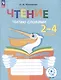 Чтение. Читаю словами. 2-4 классы. Тетрадь-помощница для учащихся начальных классов - фото 1