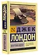 Мартин Иден - фото 3