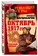 Октябрь 1917-го. Русский проект - фото 3
