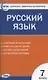 Контрольно-измерительные материалы. Русский язык. 7 класс - фото 1