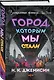 Город, которым мы стали - фото 3