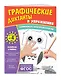 Графические диктанты и упражнения для детей от 4 лет - фото 3