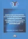 Энергетическая политика и стратегии инновационного развития компаний топливно-энергетического комплекса в парадигме цифровизации: Сборник научных трудов по результатам конференции - фото 1
