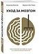 Уход за мозгом. Владимир Яковлев [практическое пособие по уходу за самым важным органом] - фото 3
