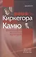 От Киркегора до Камю. Философия, эстетика, культура - фото 1