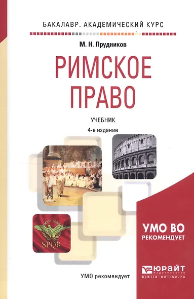 Римское право. Учебник - фото 5