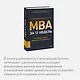 MBA за 12 недель. Ключевые навыки для управления бизнесом - фото 6