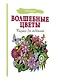 Волшебные цветы. Рисунки для медитаций - фото 3