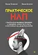 Практическое НЛП - фото 1