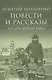 Повести и рассказы из духовного быта - фото 1