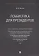 Лоббистика для президентов.-М.:Проспект,2019. - фото 1