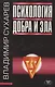 Психология добра и зла - фото 1