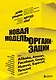 Новая модель организации. Как построить более сильную и гибкую организацию по правилам ведущих компаний мира - фото 1