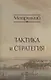 Тактика и стратегия - фото 1