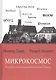 Микрокосмос История центральноевропейского Города (Дэвис) - фото 1