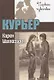 Курьер. Повесть - фото 1