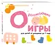 Gakken. Развивающие игры для детей от рождения до 1 года - фото 3