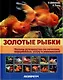 Золотые рыбки. Полное руководство по лечению, содержанию, уходу и разведению (цвет.). - фото 1