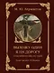 Выхожу один я на дорогу: стихотворения 1828–1841 годов - фото 1