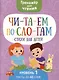 Читаем по слогам. Стихи для детей. Уровень1 - фото 1
