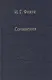 Сочинения. / Том 81 - фото 1
