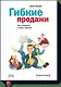 Гибкие продажи - фото 1