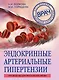 Эндокринные артериальные гипертензии. Руководство для практических врачей - фото 1