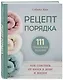 Рецепт порядка: как спастись от хаоса в доме и жизни - фото 3