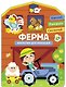 Наклейки для малышей. Ферма - фото 1