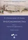 Этнопсихолингвистика. Часть 1. Этническая идентичность. Учебное пособие - фото 1