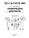 Графические диктанты - фото 4
