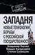 Западня : новые технологии борьбы с российской государственностью - фото 1