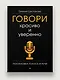 Говори красиво и уверенно. Постановка голоса и речи - фото 3