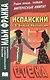 Испанский с В. Бласко Ибаньесом. Стена = Vicente Blasco Ibanez. La pared - фото 3