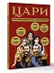 Цари. Российский престол в инфографике - фото 3