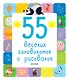55 веселых головоломок и рисовалок - фото 1