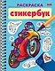 Раскраска-стикербук. Для мальчиков - фото 1