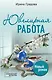 Ювелирная работа - фото 1