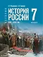 История. История России. XVI—XVII веков. 7 класс. Учебник - фото 1