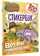 Король Шакир. Стикербук. Время приключений! - фото 3