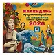 Календарь 2026г 290*290 "Календарь с дополненной реальностью для образованного ребенка" настенный, на скрепке - фото 2