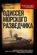 Одиссея морского разведчика - фото 1