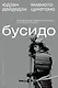 Бусидо - фото 1