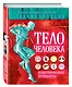 Тело человека: иллюстрированный путеводитель - фото 3