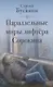 Параллельные миры лифтера Сорокина - фото 1