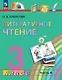 Литературное чтение. 3 класс. Учебное пособие. В четырех частях. Часть 4. ФГОС 2021 - фото 1