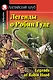 Легенды о Робин Гуде/Legends of Robin Hood. Домашнее чтение с заданиями по ФГОС. Английский клуб - фото 1