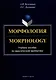 Морфология = Morphology: учебное пособие по практической грамматике - фото 1