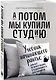 А потом мы купили студию. Учебник начинающего раннтье, или всё об инвестициях в недвижимость для чайников - фото 3