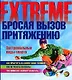 Бросая вызов притяжению. Экстремальные виды спорта - фото 1